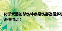 化學武器的殺傷特點是傷害途徑多殺傷范圍廣(化學武器的殺傷特點)
