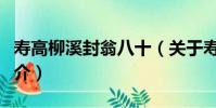 壽高柳溪封翁八十(關于壽高柳溪封翁八十簡介)