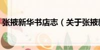 張掖新華書店志(關于張掖新華書店志介紹)