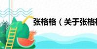 張格格(關于張格格介紹)