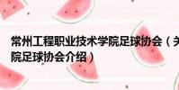 常州工程職業技術學院足球協會(關于常州工程職業技術學院足球協會介紹)