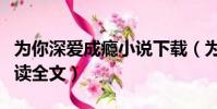 為你深愛成癮小說下載(為你深愛成癮免費閱讀全文)