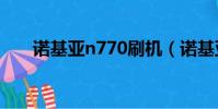 諾基亞n770刷機(諾基亞c601刷機)