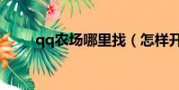 qq農場哪里找(怎樣開通qq農場)