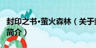 封印之書·螢火森林(關于封印之書·螢火森林簡介)