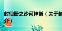 封仙冊之沙河神僧(關于封仙冊之沙河神僧簡介)