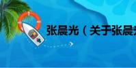 張晨光(關于張晨光介紹)