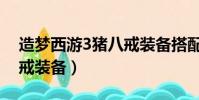 造夢西游3豬八戒裝備搭配(造夢西游3豬八戒裝備)