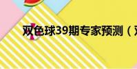 雙色球39期專家預測(雙色球39期)
