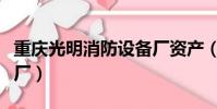 重慶光明消防設備廠資產(重慶光明消防設備廠)