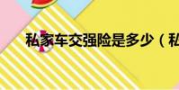 私家車交強險是多少(私家車交強險)