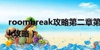 roombreak攻略第二章第一關(roombreak攻略)