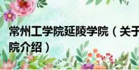 常州工學院延陵學院(關于常州工學院延陵學院介紹)