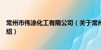 常州市偉涂化工有限公司(關于常州市偉涂化工有限公司介紹)