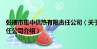 張掖市集中供熱有限責任公司(關于張掖市集中供熱有限責任公司介紹)