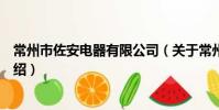 常州市佐安電器有限公司(關于常州市佐安電器有限公司介紹)