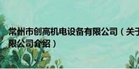 常州市創高機電設備有限公司(關于常州市創高機電設備有限公司介紹)