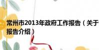 常州市2013年政府工作報告(關于常州市2013年政府工作報告介紹)