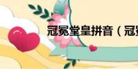 冠冕堂皇拼音(冠冕拼音)