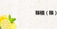稼穡(稼)