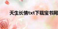 天生長情txt下載寶書網(天生長情)