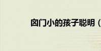 囟門小的孩子聰明(囟門小)
