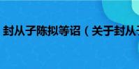 封從子陳擬等詔(關于封從子陳擬等詔簡介)