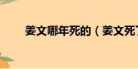 姜文哪年死的(姜文死了是真的嗎)