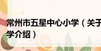 常州市五星中心小學(關于常州市五星中心小學介紹)