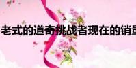老式的道奇挑戰者現在的銷量是新車的兩倍多