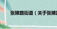 張掖路街道(關于張掖路街道介紹)