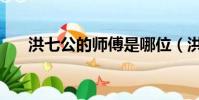 洪七公的師傅是哪位(洪七公的師傅)