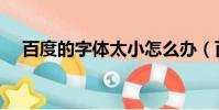 百度的字體太小怎么辦(百度字體變小)