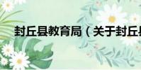 封丘縣教育局(關于封丘縣教育局簡介)