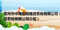 常州市中海船舶推進系統有限公司(關于常州市中海船舶推進系統有限公司介紹)