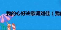 我的心好冷歌詞劉佳(我的心好冷歌詞)