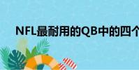 NFL最耐用的QB中的四個在一周內消失