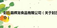 封丘縣輝龍食品有限公司(關于封丘縣輝龍食品有限公司簡介)