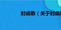 封鹵散(關于封鹵散簡介)