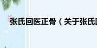 張氏回醫正骨(關于張氏回醫正骨介紹)