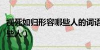 視死如歸形容哪些人的詞語(視死如歸形容哪些人)