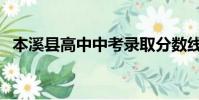 本溪縣高中中考錄取分數線(本溪縣高中)