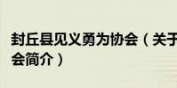 封丘縣見義勇為協會(關于封丘縣見義勇為協會簡介)