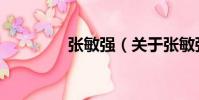 張敏強(關于張敏強介紹)