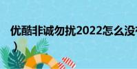 優酷非誠勿擾2022怎么沒有(優酷 非誠勿擾)