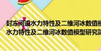 封凍河道水力特性及二維河冰數值模型研究(關于封凍河道水力特性及二維河冰數值模型研究簡介)