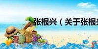 張根興(關于張根興介紹)