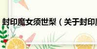 封印魔女須世梨(關于封印魔女須世梨簡介)
