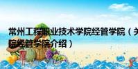 常州工程職業技術學院經管學院(關于常州工程職業技術學院經管學院介紹)