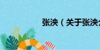張泱(關于張泱介紹)
